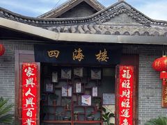 -四海楼(文昌路店)
