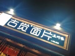 门面-古觉面片(科技路天朗蓝湖树店)