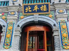 -北平楼·烤鸭·北京菜(牡丹园店)