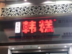 门面-南大门韩糕(后埭溪路店)