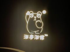 -顽啤熊·酒客酒馆(苏城夜景必选店)