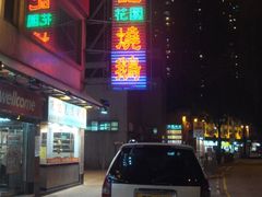 深井总店-深井陈记烧鹅酒家(新填地街店)