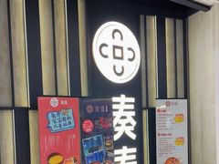 门面-湊湊火锅·茶憩(锦艺城店)