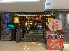 门面-杨记隆府(时代天街店)