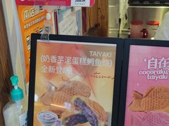 -粉粉乐鲷鱼烧(美罗城店)