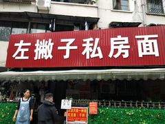 门面-左撇子私房面