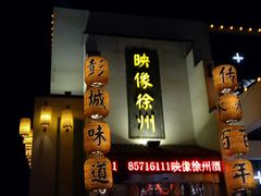 -映像徐州(滨湖店)