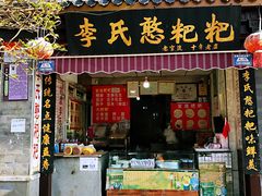 门面-李氏憨粑粑(官渡古镇店)