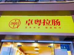 门面-卓粤拉肠(红庙店)