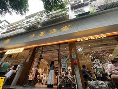 -小豆海棠(人民南路店)