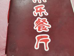 -乐乐餐厅(湘子庙街店)