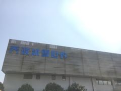 -绍兴启迪乔波冰雪世界