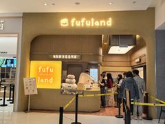 -fufuland·生乳舒芙蕾(北京·合生汇店)