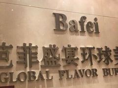 -芭菲盛宴·环球美食(袁家岗店)