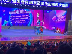 -南风大剧院莎梦二人转剧场