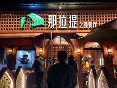 -那拉提之疆·新疆菜(美院店)