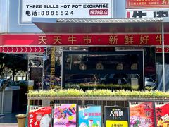 -三头牛·潮汕牛肉生蚝火锅 (夏湾店)