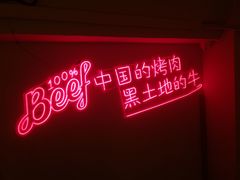 -正宗齐齐哈尔烤肉·齐牛哥鲜切炭火烤肉(杭州总店)