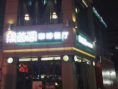门面-绿茵阁牛扒餐厅(客村店)