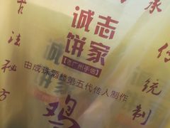 -诚志饼家·小凤饼非遗传承(中山六路店)