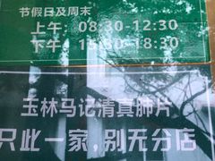 -马记清真肺片(玉林中横巷)