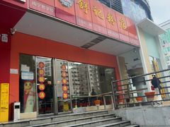 -舒记老友粉(埌西店)