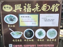 景观位-兴福老面馆(寺路街店)