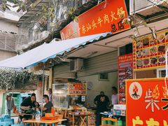 门面-柴头哥·牛肉火锅(爱民路店)