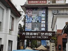-大理床单厂艺术区