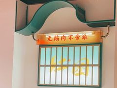 -澄鹅潮汕菜(深圳龙华天虹购物中心店)
