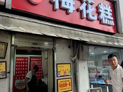 -孙氏梅花糕(马台街)