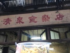 门面-清泉食杂店