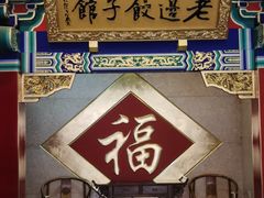 -老边饺子馆(中街店)