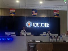 -柏乐口腔医院·舒适化无痛种植牙中心(东盟商务区院)