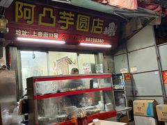 -阿凸芋圆(上帝街店)