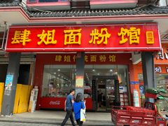 门面-肆姐面粉馆(坡子街店)