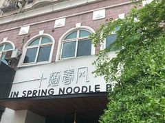 -十面春风·江南面馆(崇宁路店)