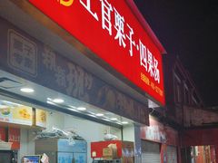 -上官栗子四果汤(美食街店)