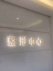 -常熟时代医疗美容