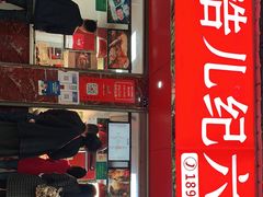 门面-王浩儿纪六孃甜皮鸭(乐山总店)