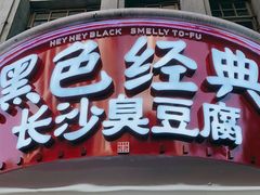 门面-黑色经典臭豆腐·湖南特产(太平街口店)