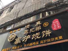 门面-三兄弟高炉烧饼