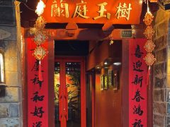 -兰庭玉树·老饭骨家宴(后海店)