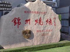 -锦州御烧烤·形象店(人民街店)