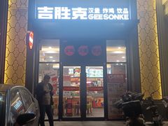 门面-吉胜克·汉堡炸鸡(南开三马路店)