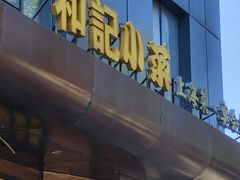 -和记小菜(名品店)
