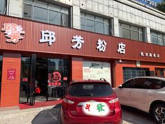 -邱芳粉店(迎宾大道旗舰店)
