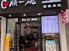 -顾一碗馄饨·烧麦(儿童医学中心店)