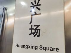 -如家酒店·neo(长沙步行街黄兴广场地铁站店)