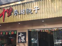 -十里·东湖院子(湖北省博物馆店)
